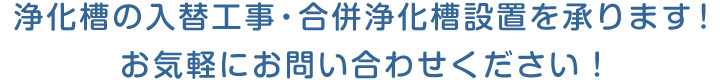 浄化槽の入替工事・合併浄化槽設置を承ります!