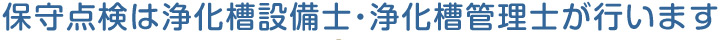 浄化槽には保守点検が義務付けられています。