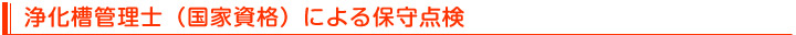 浄化槽管理士(国家資格)による保守点検