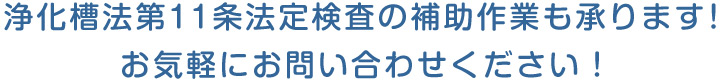 浄化槽法第11条法定検査の補助作業も承ります!