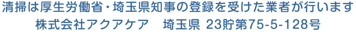 貯水槽清掃（受水槽清掃）は厚生労働省・埼玉県知事の登録を受けた業者が行います